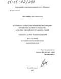 Пекушкина, Ольга Анатольевна. Социальная технология управления интеграцией российского научного сообщества в систему европейского трансфера знаний: дис. кандидат социологических наук: 22.00.08 - Социология управления. Нижний Новгород. 2005. 186 с.