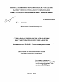 Чеснокова, Елена Викторовна. Социальная технология управления выставочными коммуникациями: дис. кандидат социологических наук: 22.00.08 - Социология управления. Москва. 2010. 195 с.