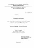 Горохова, Евгения Юрьевна. Социальная технология управления знаниями в многонациональной организации: дис. кандидат социологических наук: 22.00.08 - Социология управления. Москва. 2012. 248 с.
