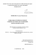 Кошелева, Татьяна Михайловна. Социальная теория как объект социокультурного исследования: Философский анализ: дис. кандидат философских наук: 09.00.13 - Философия и история религии, философская антропология, философия культуры. Ставрополь. 2002. 162 с.