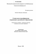 Быканова, Маргарита Леонидовна. Социальная трансформация современного российского образования: дис. кандидат социологических наук: 22.00.04 - Социальная структура, социальные институты и процессы. Москва. 2006. 174 с.