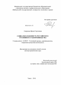 Смирнова, Ирина Георгиевна. Социальная ценность российского уголовного судопроизводства: дис. доктор юридических наук: 12.00.09 - Уголовный процесс, криминалистика и судебная экспертиза; оперативно-розыскная деятельность. Томск. 2012. 517 с.