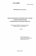 Кирилюк, Оксана Георгиевна. Социальная ценность здорового образа жизни студенческой молодежи в современном российском обществе: дис. кандидат социологических наук: 22.00.04 - Социальная структура, социальные институты и процессы. Саратов. 2007. 181 с.