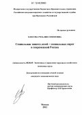 Олесова, Розалия Семеновна. Социальная защита детей - социальных сирот в современной России: дис. кандидат экономических наук: 08.00.05 - Экономика и управление народным хозяйством: теория управления экономическими системами; макроэкономика; экономика, организация и управление предприятиями, отраслями, комплексами; управление инновациями; региональная экономика; логистика; экономика труда. Москва. 2012. 132 с.