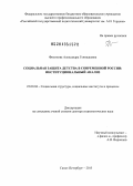 Филипова, Александра Геннадьевна. Социальная защита детства в современной России: институциональный анализ: дис. доктор социологических наук: 22.00.04 - Социальная структура, социальные институты и процессы. Санкт-Петербург. 2013. 371 с.