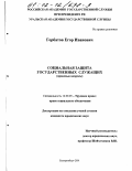 Горбатов, Егор Иванович. Социальная защита государственных служащих: дис. кандидат юридических наук: 12.00.05 - Трудовое право; право социального обеспечения. Екатеринбург. 2001. 168 с.