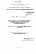 Митин, Олег Александрович. Социальная защита граждан, проживающих и работающих в районах Крайнего Севера и приравненных к ним местностях: правовые вопросы: дис. кандидат юридических наук: 12.00.05 - Трудовое право; право социального обеспечения. Екатеринбург. 2007. 232 с.