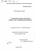 Тарасов, Павел Степанович. Социальная защита населения: Теория, опыт, направления развития: дис. доктор экономических наук: 08.00.01 - Экономическая теория. Саратов. 1999. 324 с.