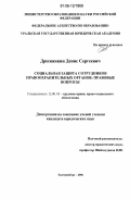 Дресвянкин, Денис Сергеевич. Социальная защита сотрудников правоохранительных органов: правовые вопросы: дис. кандидат юридических наук: 12.00.05 - Трудовое право; право социального обеспечения. Екатеринбург. 2006. 208 с.