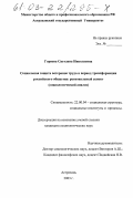Горяева, Светлана Николаевна. Социальная защита ветеранов труда в период трансформации российского общества: региональный аспект: Социологический анализ: дис. кандидат социологических наук: 22.00.04 - Социальная структура, социальные институты и процессы. Астрахань. 2003. 163 с.