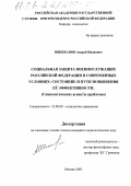 Шишканов, Андрей Иванович. Социальная защита военнослужащих Российской Федерации в современных условиях: состояние и пути повышения ее эффективности: Социологические аспекты проблемы: дис. кандидат социологических наук: 22.00.08 - Социология управления. Москва. 2001. 205 с.