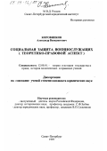 Коровников, А. В.. Социальная защита военнослужащих: Теорет.-правовой аспект: дис. кандидат юридических наук: 12.00.01 - Теория и история права и государства; история учений о праве и государстве. Санкт-Петербург. 1995. 199 с.
