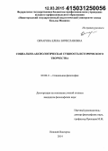 Овчарова, Елена Вячеславовна. Социально-аксиологическая сущность исторического творчества: дис. кандидат наук: 09.00.11 - Социальная философия. Нижний Новгород. 2014. 173 с.