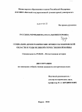 Русских (Чернышева), Наталья Викторовна. Социально-демографические процессы в Кировской области в годы Великой Отечественной войны: дис. кандидат исторических наук: 07.00.02 - Отечественная история. Киров. 2010. 220 с.