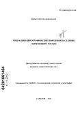 Змеева, Светлана Анатольевна. Социально-демографическое поведение населения современной России: дис. кандидат социологических наук: 22.00.03 - Экономическая социология и демография. Саратов. 2010. 219 с.