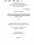 Ещина, Елена Вячеславовна. Социально-демократические методы соучастия в градорегулирующей деятельности архитектора: На примере г. Пензы: дис. кандидат архитектуры: 18.00.01 - Теория и история архитектуры, реставрация и реконструкция историко-архитектурного наследия. Самара. 2004. 272 с.