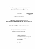 Комарова, Светлана Юриевна. Социально-экологические аспекты рекреационного землепользования: на материалах Омской области: дис. кандидат сельскохозяйственных наук: 25.00.26 - Землеустройство, кадастр и мониторинг земель. Омск. 2009. 184 с.