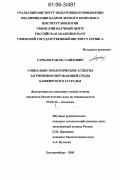 Сарбаев, Раиль Салихович. Социально-экологические аспекты загрязнения окружающей среды Башкирского Зауралья: дис. кандидат биологических наук: 03.00.16 - Экология. Екатеринбург. 2005. 186 с.