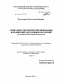 Прокофьева, Екатерина Юрьевна. Социально-экологические инновации в планировке загородных поселений: на примере Московской области: дис. кандидат архитектуры: 05.23.22 - Градостроительство, планировка сельских населенных пунктов. Москва. 2010. 186 с.
