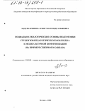 Абдулкаримова, Асият Магомедсалыковна. Социально-экологические основы подготовки студентов педагогического колледжа к межкультурной коммуникации: На примере Северного Кавказа: дис. кандидат педагогических наук: 13.00.08 - Теория и методика профессионального образования. Москва. 2002. 189 с.