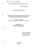 Илюшкина, Лолитта Михайловна. Социально-экологические особенности развития Петропавловск-Елизовской агломерации: дис. кандидат географических наук: 25.00.24 - Экономическая, социальная и политическая география. Санкт-Петербург. 2004. 226 с.
