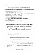 Толстиков, Виталий Семенович. Социально-экологические последствия развития атомной промышленности на Урале: Исторический аспект: дис. доктор исторических наук: 07.00.02 - Отечественная история. Челябинск. 1999. 473 с.