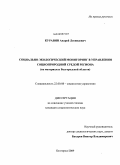 Куравин, Андрей Леонидович. Социально-экологический мониторинг в управлении социоприродной средой региона: на материалах Белгородской области: дис. кандидат социологических наук: 22.00.08 - Социология управления. Белгород. 2009. 218 с.