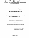 Кузнецова, Юлиана Юрьевна. Социально-экологическое управление в условиях мегаполиса: На материале Москвы: дис. кандидат социологических наук: 22.00.08 - Социология управления. Москва. 2004. 196 с.