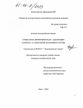 Козлова, Татьяна Валентиновна. Социально-экономическая адаптация человека в рыночной экономике России: дис. кандидат экономических наук: 08.00.01 - Экономическая теория. Омск. 2004. 201 с.