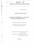 Желтов, Игорь Владимирович. Социально-экономическая адаптация на рынке труда офицеров запаса: дис. кандидат экономических наук: 08.00.07 - Экономика труда. Москва. 2000. 184 с.
