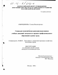 Спиридонова, Галина Владимировна. Социально-экономическая адаптация выпускников учебных заведений начального и среднего профессионального образования к рынку труда: дис. кандидат экономических наук: 08.00.05 - Экономика и управление народным хозяйством: теория управления экономическими системами; макроэкономика; экономика, организация и управление предприятиями, отраслями, комплексами; управление инновациями; региональная экономика; логистика; экономика труда. Москва. 2001. 165 с.