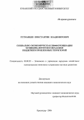 Гетманцев, Константин Владимирович. Социально-экономическая дифференциация муниципалитетов и механизм поддержки проблемных территорий: дис. кандидат экономических наук: 08.00.05 - Экономика и управление народным хозяйством: теория управления экономическими системами; макроэкономика; экономика, организация и управление предприятиями, отраслями, комплексами; управление инновациями; региональная экономика; логистика; экономика труда. Краснодар. 2006. 201 с.