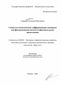 Андрущак, Григорий Викторович. Социально-экономическая дифференциация заемщиков как фактор развития института образовательного кредитования: дис. кандидат экономических наук: 08.00.05 - Экономика и управление народным хозяйством: теория управления экономическими системами; макроэкономика; экономика, организация и управление предприятиями, отраслями, комплексами; управление инновациями; региональная экономика; логистика; экономика труда. Москва. 2009. 157 с.