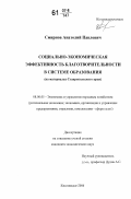 Смирнов, Анатолий Павлович. Социально-экономическая эффективность благотворительности в системе образования: на материалах Ставропольского края: дис. кандидат экономических наук: 08.00.05 - Экономика и управление народным хозяйством: теория управления экономическими системами; макроэкономика; экономика, организация и управление предприятиями, отраслями, комплексами; управление инновациями; региональная экономика; логистика; экономика труда. Кисловодск. 2006. 178 с.
