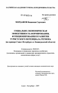 Мордашов, Вениамин Сергеевич. Социально-экономическая эффективность формирования, функционирования и развития туристского потенциала региона: на примере Санкт-Петербурга и Ленинградской области: дис. кандидат экономических наук: 08.00.05 - Экономика и управление народным хозяйством: теория управления экономическими системами; макроэкономика; экономика, организация и управление предприятиями, отраслями, комплексами; управление инновациями; региональная экономика; логистика; экономика труда. Санкт-Петербург. 2007. 173 с.