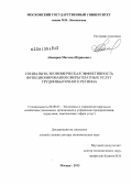 Абакаров, Магомед Идрисович. Социально-экономическая эффективность функционирования сферы платных услуг трудоизбыточного региона: дис. доктор экономических наук: 08.00.05 - Экономика и управление народным хозяйством: теория управления экономическими системами; макроэкономика; экономика, организация и управление предприятиями, отраслями, комплексами; управление инновациями; региональная экономика; логистика; экономика труда. Москва. 2013. 279 с.
