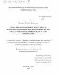 Михненко, Татьяна Николаевна. Социально-экономическая эффективность потребления и производства экологически чистых продуктов и роль предпринимательства в их производстве: дис. кандидат экономических наук: 08.00.05 - Экономика и управление народным хозяйством: теория управления экономическими системами; макроэкономика; экономика, организация и управление предприятиями, отраслями, комплексами; управление инновациями; региональная экономика; логистика; экономика труда. Ростов-на-Дону. 2003. 175 с.