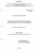 Оболенцев, Дмитрий Леонидович. Социально-экономическая эффективность взаимодействия государства и предприятий: дис. кандидат экономических наук: 08.00.01 - Экономическая теория. Орел. 2006. 186 с.