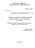 Бахромов, Зафаршо Маджнунович. Социально - экономическая и культурная жизнь ГБАО Республики Таджикистан в годы независимости: 1991-2008 гг.: дис. кандидат исторических наук: 07.00.02 - Отечественная история. Душанбе. 2009. 175 с.