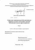 Трибунский, Сергей Иванович. Социально-экономическая обусловленность здоровья сельского населения и научное обоснование модели здравоохранения: дис. доктор медицинских наук: 14.02.03 - Общественное здоровье и здравоохранение. Новокузнецк. 2012. 946 с.