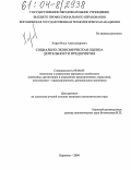 Хорев, Илья Александрович. Социально-экономическая оценка деятельности предприятия: дис. кандидат экономических наук: 08.00.05 - Экономика и управление народным хозяйством: теория управления экономическими системами; макроэкономика; экономика, организация и управление предприятиями, отраслями, комплексами; управление инновациями; региональная экономика; логистика; экономика труда. Воронеж. 2004. 164 с.