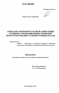 Сафин, Рузиль Тимербаевич. Социально-экономическая оценка инвестиций в развитие углепромышленных территорий при реструктуризации градообразующей отрасли: дис. кандидат экономических наук: 08.00.05 - Экономика и управление народным хозяйством: теория управления экономическими системами; макроэкономика; экономика, организация и управление предприятиями, отраслями, комплексами; управление инновациями; региональная экономика; логистика; экономика труда. Екатеринбург. 2007. 179 с.