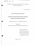 Гнеденко, Екатерина Дмитриевна. Социально-экономическая оценка основных аспектов экологических рисков: дис. кандидат экономических наук: 22.00.03 - Экономическая социология и демография. Москва. 1997. 143 с.
