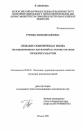 Грузина, Юлия Михайловна. Социально-экономическая оценка урбанизированных территорий на основе системы городских кадастров: дис. кандидат экономических наук: 08.00.05 - Экономика и управление народным хозяйством: теория управления экономическими системами; макроэкономика; экономика, организация и управление предприятиями, отраслями, комплексами; управление инновациями; региональная экономика; логистика; экономика труда. Москва. 2006. 168 с.