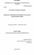 Санталова, Марианна Сергеевна. Социально-экономическая политика государства: методология и теория: дис. доктор экономических наук: 08.00.01 - Экономическая теория. Москва. 2006. 417 с.