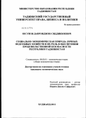 Юсупов, Давронджон Сиддикбоевич. Социально-экономическая природа личных подсобных хозяйств и их роль в обеспечении продовольственной безопасности Республики Таджикистан: дис. кандидат экономических наук: 08.00.01 - Экономическая теория. Худжанд. 2012. 149 с.