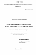 Ашихмин, Владимир Леонидович. Социально-экономическая программа белого движения на Юге России: 1918-1920 гг.: дис. кандидат исторических наук: 07.00.02 - Отечественная история. Кропоткин. 2006. 212 с.