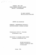 Щеглова, Алла Михайловна. Социально-экономическая структура и классообразование в деревне Бангладеш: дис. кандидат экономических наук: 08.00.17 - Экономика развивающихся стран. Москва. 1984. 222 с.