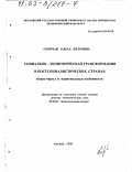 Сорочан, Ольга Петровна. Социально-экономическая трансформация в постсоциалистических странах, общие черты и национальные особенности: дис. доктор экономических наук: 08.00.01 - Экономическая теория. Москва. 2002. 286 с.