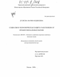 Дулясова, Марина Веденеевна. Социально-экономическая защита работников от профессиональных рисков: дис. доктор экономических наук: 08.00.05 - Экономика и управление народным хозяйством: теория управления экономическими системами; макроэкономика; экономика, организация и управление предприятиями, отраслями, комплексами; управление инновациями; региональная экономика; логистика; экономика труда. Москва. 2004. 349 с.